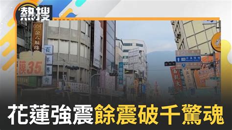 熱搜直播】花蓮強震餘震破千了 規模4以上高達300個 花蓮餘震近海移到陸地 氣象署短時間頻繁發生 ｜20240423｜三立新聞台