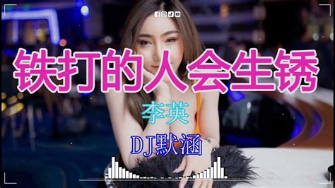 李英 铁打的人会生锈 Dj默涵 Funky Rmx 2023 最佳tik Tok混音音樂 Chinese Dj Remix 2023