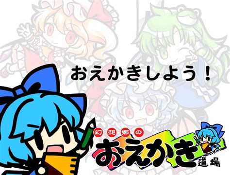 幻想郷のおえかき道場 On Twitter 【お知らせ】来年2023年1月29日に広島県福山市で開催されます「東方輝神祭」様におえかき道場