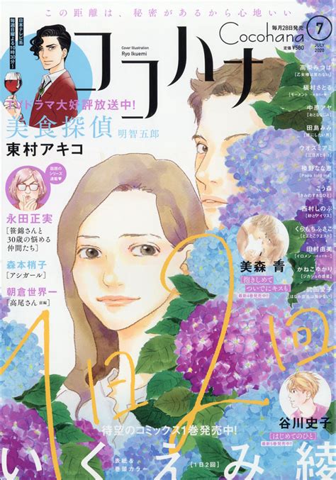 楽天ブックス Cocohana ココハナ 2020年 07月号 雑誌 集英社 4910137750708 雑誌