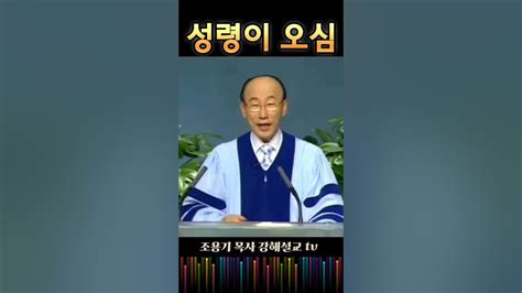 성령이오심조용기목사 강해설교 사랑 성령 Youtube