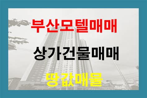 부산 모텔매매 연산동 상가건물매매 감정가이하 급매물 서울모텔매매 신축모텔 초역세권 네이버 블로그