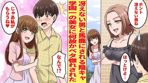 【漫画】冴えない男と馬鹿にされる陰キャの俺、正体がバレるとモテモテでハーレムに突入した「私のものよ♡」「いいえ、私の！♡」【胸キュン漫画