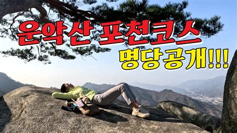 등산 운악산 Hiking 경기5대 악산 운악산 포천코스 마운티아와 함께한 아찔한 암릉 코스 도전 Youtube