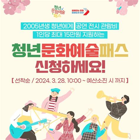 2005년생이라면 주목 청년 문화예술패스로 공연·전시 관람비 15만원 지원 받으세요 경기도 오산시 웰로