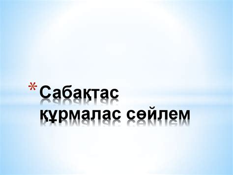 Сабақтас құрмалас сөйлем - презентация онлайн