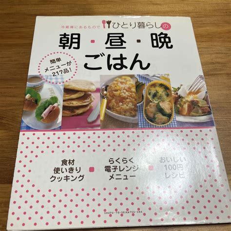 冷蔵庫にあるものでひとり暮らしの朝・昼・晩ごはん レシピ 本 料理 書籍 メルカリ