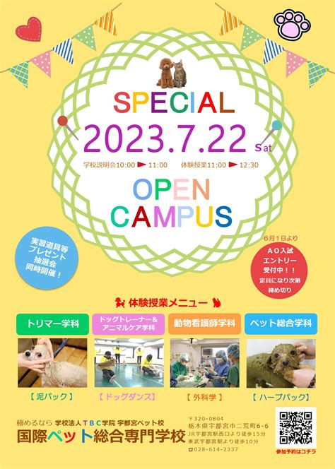 ★次回oc★7月22日（土）spオープンキャンパス開催！ 最新情報・ブログ 国際ペット総合専門学校