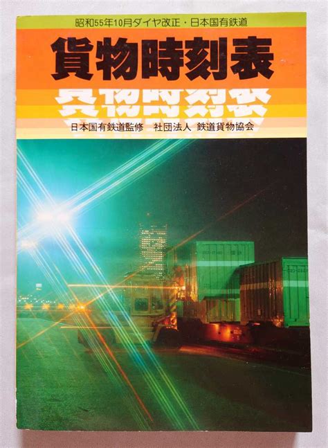 【傷や汚れあり】日本国有鉄道監修 社団法人 鉄道貨物協会 貨物時刻表 1980年10月 昭和55年10月 ダイヤ改正／国鉄 廃線有 輸送経 の