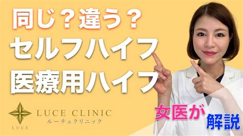 セルフハイフと医療用ハイフは何が違うの？女医が解説 Youtube