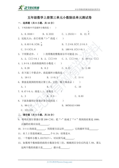 五年级数学上册第三单元小数除法单元测试卷（人教版含答案）21世纪教育网 二一教育