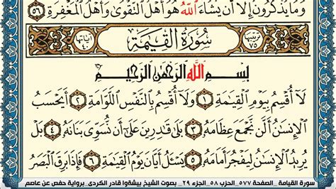 سورة القيامة مكتوبة بيشةوا قادر الكردي Surah Al Keiama Peshawa Qadr Al