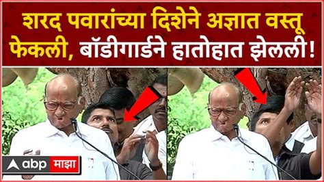 Sharad Pawar Baramati Speech Something Thrown Side Of Stage Marathi News Sharad Pawar Baramati