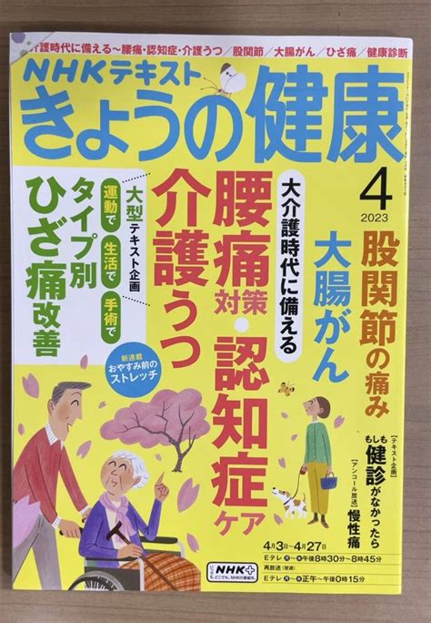 Yahooオークション Nhkきょうの健康 2023年4月号 大介護時代に備え