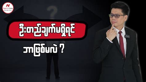 ဦးတည်ချက်မရှိရင်ဘာဖြစ်မလဲ Youtube