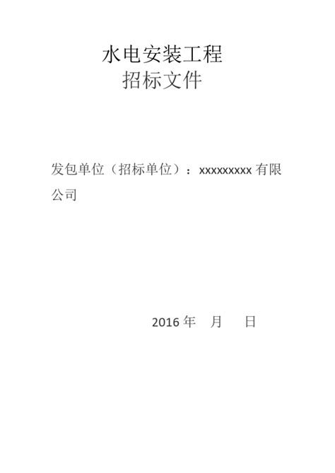 某14万平方米三十三层水电安装工程招标文件 Doc格式安装工程招标文件土木在线