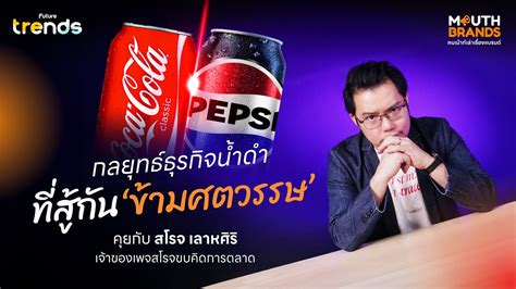 Coke Vs Pepsi กลยุทธ์ธุรกิจน้ำดำ ที่สู้กันข้ามศตวรรษ Mouth Brands Ep