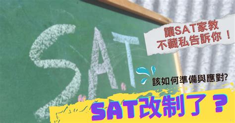 Sat改新制了？！ Digital Sat該如何準備與應對，讓sat家教不藏私告訴你 Candice先生