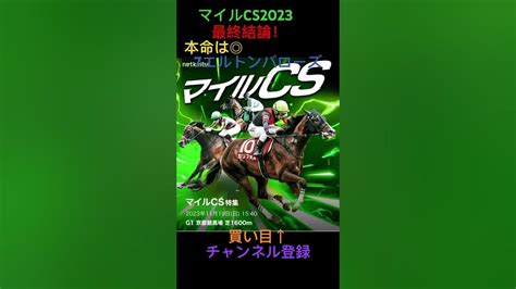 マイルcs2023予想買い目！最終結論！マイルcs2023競馬予想 競馬 競馬買い目 競馬的中 ギャンブル スマスロ エルトン