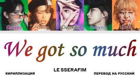 LE SSERAFIM - We got so much [перевод на русский | color-coded ...