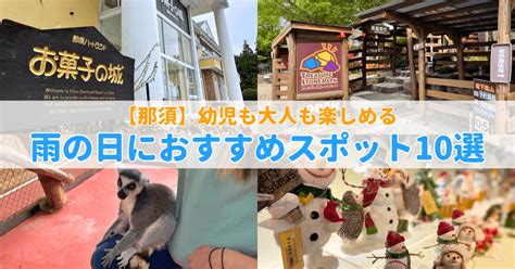 【那須】雨予報で困った日に！子連れが楽しめる屋内観光スポット10選