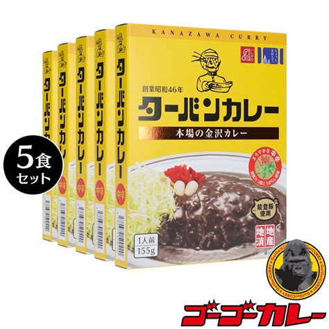 【楽天市場】ターバンカレー 5食セット ご当地 グルメ レトルトカレー 5箱5食 セット 中辛 まとめ買い：ゴーゴーカレー 公式 楽天市場店