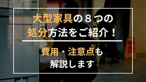 自分で運べない大型家具の処分方法8選！