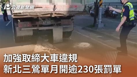 加強取締大車違規 新北三鶯單月開逾230張罰單｜20230727 公視中晝新聞 Youtube