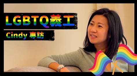 【lgbtq義工cindy專訪】lgbtq｜出櫃｜同性戀｜雙性戀｜跨性別｜泛性戀｜性取向｜變性｜歧視｜平等工作間｜平等權利 Youtube