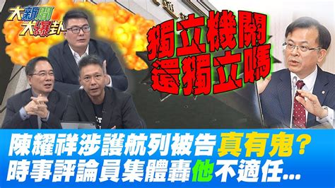 Ncc還敢說獨立機關 陳耀祥列被告 護航 鏡電視真的有鬼 時事評論員集體轟 他 還要臉嗎 Hotnewstalk Youtube