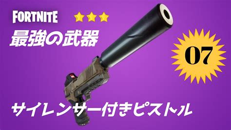 【フォートナイト】最強の武器【07】サイレンサー付きピストルの性能と上手な使い方【fortnites Strongest Weapon】의