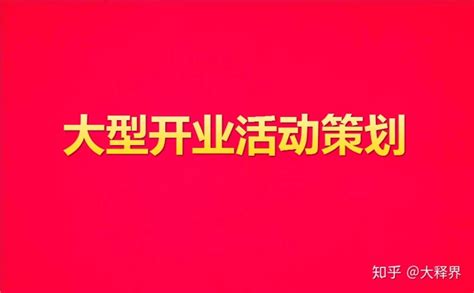 杭州开业庆典策划 大型开业庆典活动首选专业活动策划执行公司 丫空间