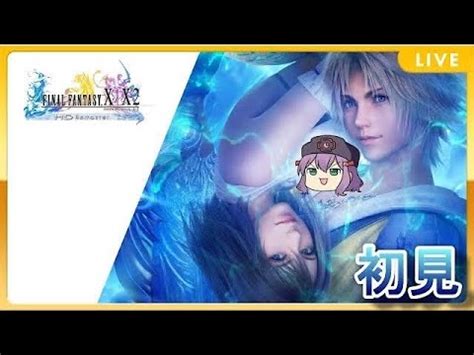 9 FFX HDリマスターザナルカンドにてを聞いて泣きたいえびすは初見 YouTube