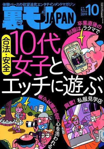 裏モノjapan 2019年10月号 発売日2019年08月24日 雑誌 定期購読の予約はfujisan