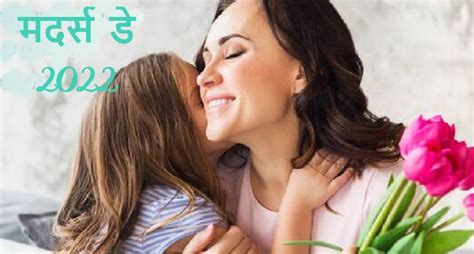 Mothers Day 2022 Date मदर्स डे कब है जानें सही तारीख इतिहास और इस