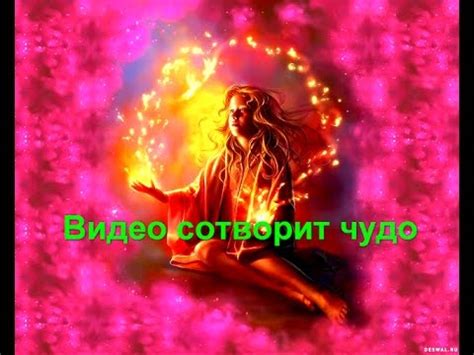 Медитация Видео сотворит чудо - YouTube