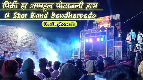 पिंकी रा आपहुल पोटावली हाय Full Hd Sound N Star Band Bandharpada Youtube