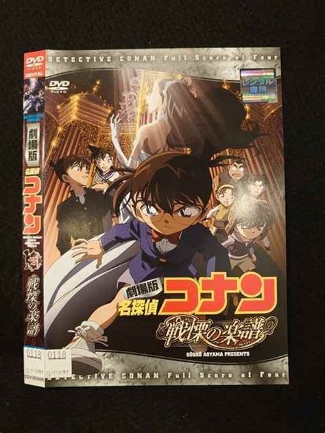 【傷や汚れあり】 016514 レンタルup Dvd 劇場版 名探偵コナン 戦慄の楽譜 18300 ※ケース無の落札情報詳細 ヤフオク落札