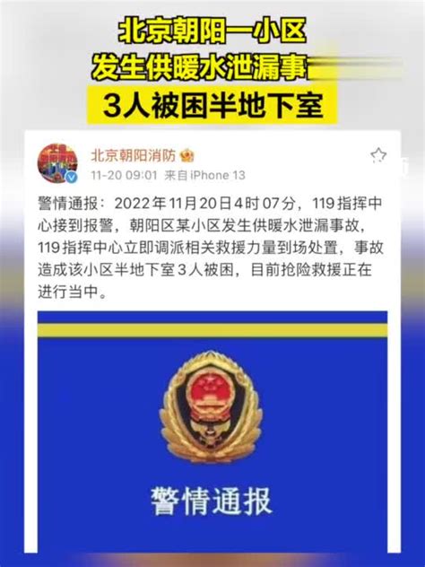 3人被困半地下室！北京朝阳一小区发生供暖水泄漏事故手机新浪网