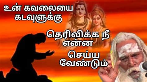 உன் கவலையை கடவுளுக்கு தெரிவிக்க நீ என்ன செய்ய வேண்டும் Youtube