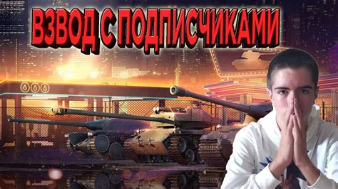 СТРИМ Wot Blitz 🔥 ВЗВОД ВМЕСТЕ С ПОДПИСЧИКАМИ 🔥 Stream В World Of Tanks