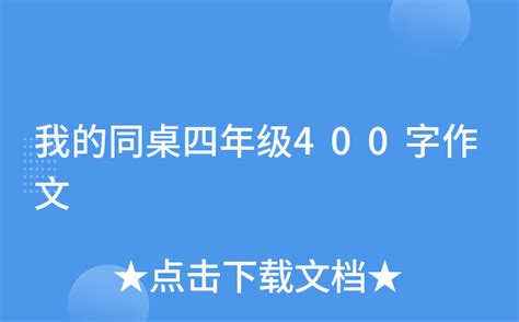 我的同桌四年级400字作文