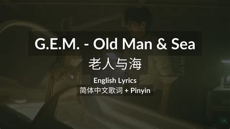 G E M 鄧紫棋老人与海 OLD MAN SEA简体中文歌词 Pinyin English Lyrics YouTube