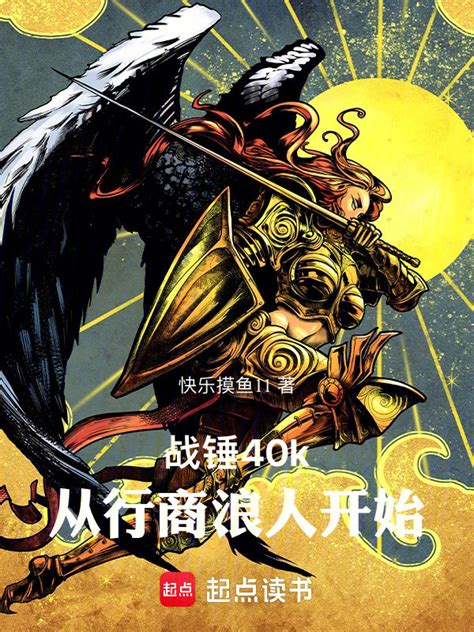 《战锤40k：从行商浪人开始》小说在线阅读 起点女生网