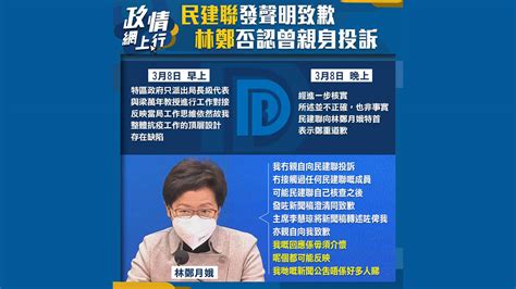 【政情網上行】民建聯發聲明致歉 林鄭否認曾親身投訴 Now 新聞