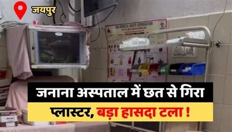 Jaipur Plaster Fell From The Ceiling Of Zanana Hospital A Big Accident