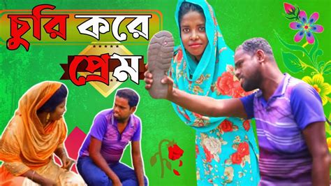 Churi Kore Prem Bangla New Natok New Funny