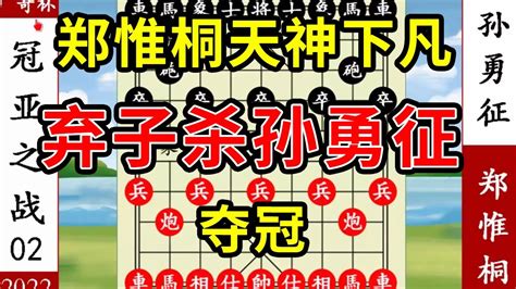 象棋神少帅：2022广奇杯总决赛 郑惟桐天神下凡 弃子杀孙勇征夺冠 Youtube