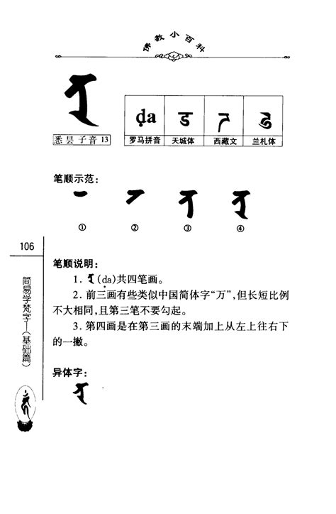 佛教小百科第一辑20简易学梵字（基础篇）中国社会科学出版社密海宝藏 第111页 大咒仙网站 佛法密咒真言陀罗尼实修网 大呪仙网站