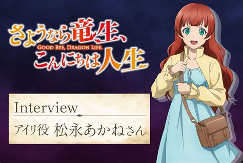 2ページ目：秋アニメ『さようなら竜生、こんにちは人生』松永あかね（アイリ役） アニメイトタイムズ